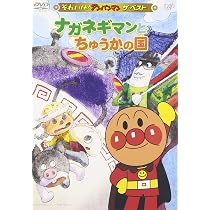 【中古】それいけ!アンパンマン 怪傑ナガネギマンとやきそばパンマン [DVD] Amazon.co.jp: それいけ!アンパンマン 怪傑ナガネギマンとやきそば