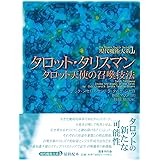 タロット・タリスマン: タロット天使の召喚技法 (現代魔術大系 1)