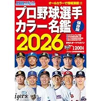 プロ野球12球団全選手カラー百科名鑑2026【A5判】(創刊50年目・解説者