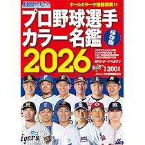 Amazon.co.jp: プロ野球選手写真カラー名鑑2026 : 日刊スポーツ