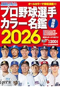 プロ野球選手カラー名鑑2025 | 日刊スポーツ |本 | 通販 | Amazon