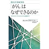 「がん」はなぜできるのか　そのメカニズムからゲノム医療まで (ブルーバックス)