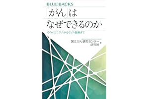 「がん」はなぜできるのか　そのメカニズムからゲノム医療まで (ブルーバックス)