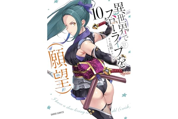 異世界でスローライフを（願望） 10 (ガルドコミックス)