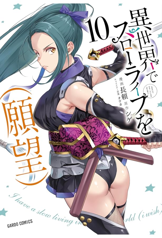 異世界でスローライフを(願望) 1 (ガルドコミックス) | 長頼, シゲ