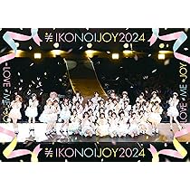 イコノイジョイ 2024〈2枚組〉 イコノイジョイ 2024」 映像商品アートワーク・収録内容公開
