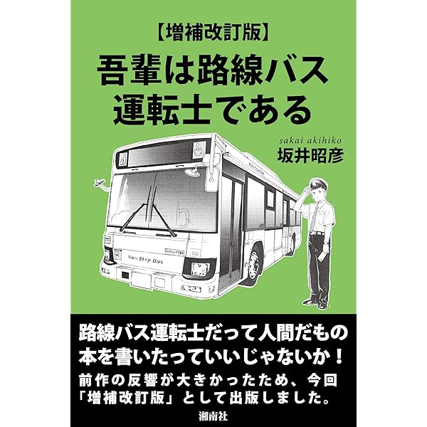 Amazon.co.jp: 吾輩は路線バス運転士である : 坂井 昭彦: 本