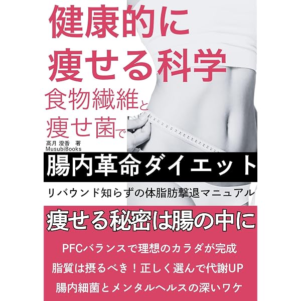 Amazon.co.jp: 2週間で腸内「ヤセ菌」を増やす最強ダイエットフード10