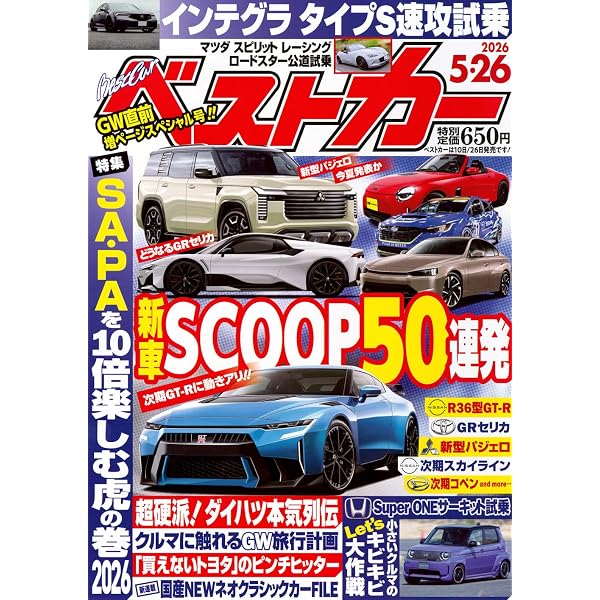 ベストカー2025年1月26日号 | 講談社 |本 | 通販 | Amazon