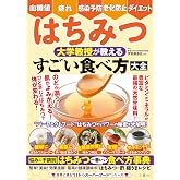 血糖値・疲れ・感染予防・老化防止・ダイエット　はちみつ　大学教授が教える　すごい食べ方大全 (世界に誇る“日本のスーパーフード”シリーズ)