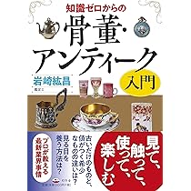 知識ゼロからの骨董・アンティーク入門 | 岩崎 紘昌 |本 | 通販 | Amazon