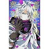 薔薇王の葬列(9): プリンセス・コミックス (プリンセスコミックス)
