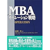 ＭＢＡオペレーション戦略