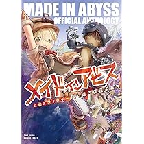 メイドインアビス　アンソロジーつき　全巻 メイドインアビス公式アンソロジー コミック 1-5巻セット | 原作