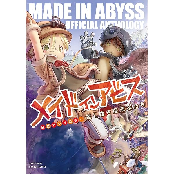 メイドインアビス公式アンソロジー コミック 1-5巻セット | 原作