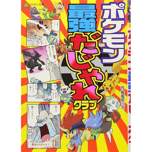 超激レア4世代配布！　ダイヤモンドパール ポケモンダイヤモンド・パール4コマまんが全集 : オールカラー版