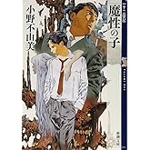 魔性の子 十二国記 0 (新潮文庫)