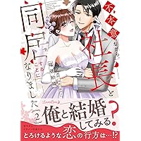 身代わり花嫁のはずが毎晩愛を注がれてます～初恋の人と離縁前提の子作り婚～ Amazon.co.jp: 身代わり花嫁のはずが毎晩愛を注がれてます～初恋