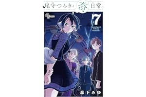 尾守つみきと奇日常。（７） (少年サンデーコミックス)