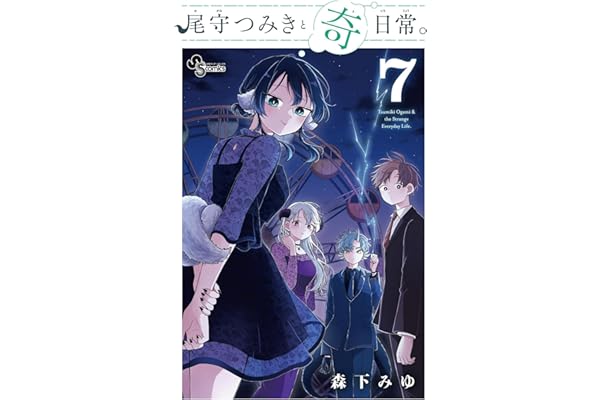 尾守つみきと奇日常。（７） (少年サンデーコミックス)
