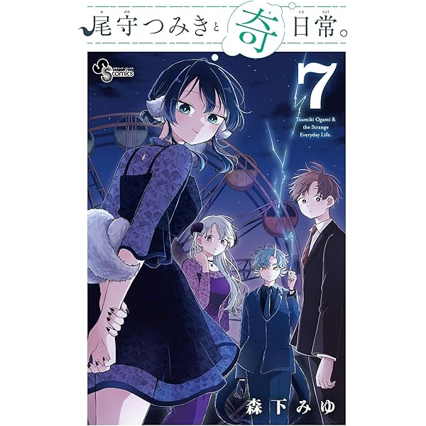 Amazon.co.jp: 尾守つみきと奇日常。（2） (少年サンデーコミックス
