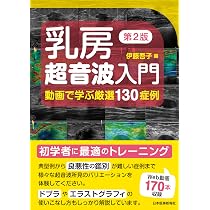 乳房超音波入門 第2版〈動画で学ぶ厳選130症例〉【電子版付】 | 伊藤