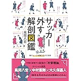 サッカー外す解剖図鑑