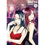 リベンジH ： 11 (アクションコミックス)