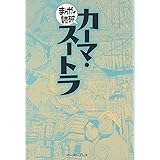 カーマ・スートラ (まんがで読破)