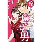 冷たいミルク 僕は君の男 1 (素敵なロマンス)