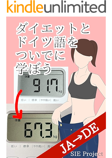 ダイエットとドイツ語をついでに学ぼう Ja De 林宏章 美容 ダイエット Kindleストア Amazon ダイエットとドイツ語をついでに学ぼう Ja De 林宏章 美容 ダイエット Kindleストア Amazon