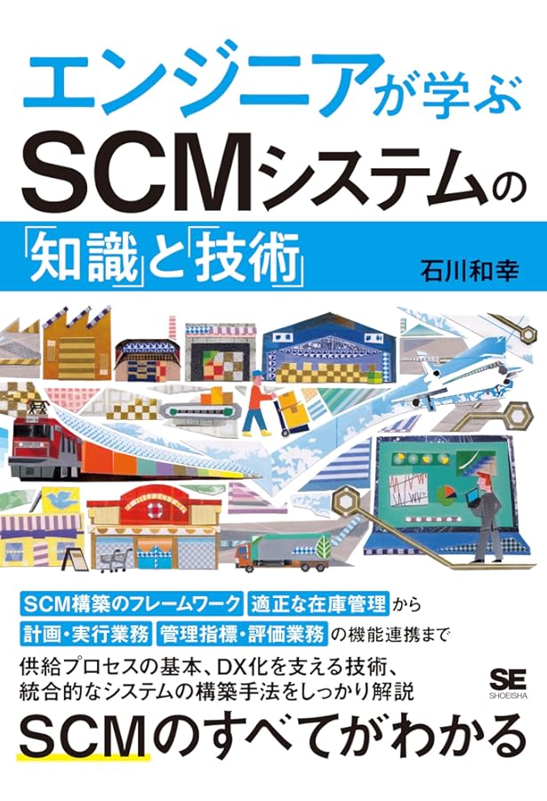 事例で解決！SCMを成功に導く需給マネジメント | キヤノンIT