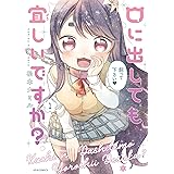 口に出しても宜しいですか？(1) (メテオCOMICS)