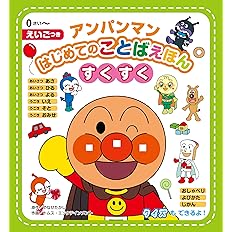 おしゃれ アンパンマンはじめてのことばえほん わくわく 人文 社会 Www Arue Pf