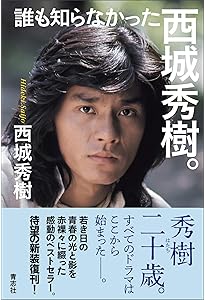 HIDEKI 19 | 西城 秀樹, 武藤 義 |本 | 通販 | Amazon