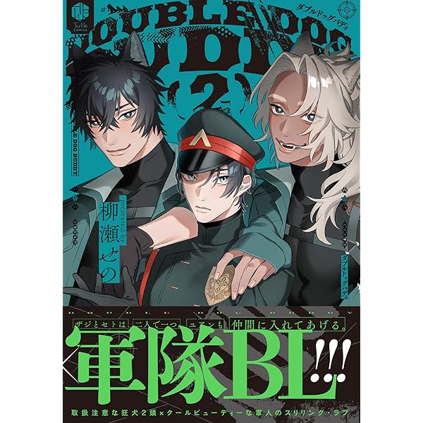 Amazon.co.jp: ダブルドッグバディ 1【電子限定漫画付き】 ダブル