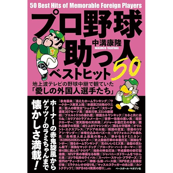 野球小僧remix プロ野球［外国人選手]大事典 (白夜ムック) | 野球小僧