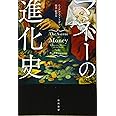 マネーの進化史 (ハヤカワ・ノンフィクション文庫)