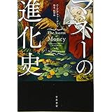 マネーの進化史 (ハヤカワ・ノンフィクション文庫)