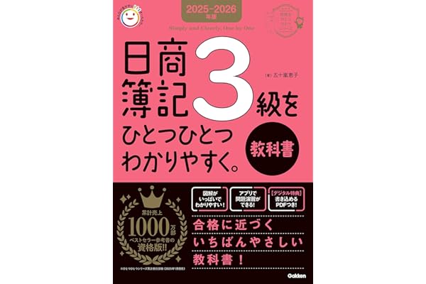 2025-2026年版 日商簿記3級をひとつひとつわかりやすく。《教科書》 (資格をひとつひとつ)