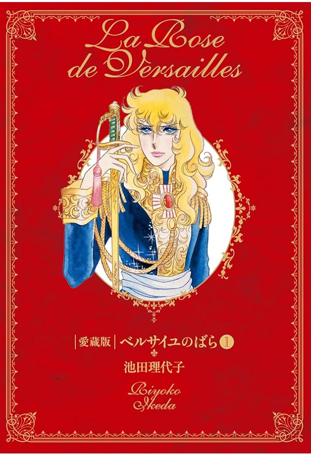 ベルサイユのばら 愛蔵版(外伝) (Chuko☆comics) | 池田 理代子 |本