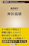 神社崩壊 (新潮新書)