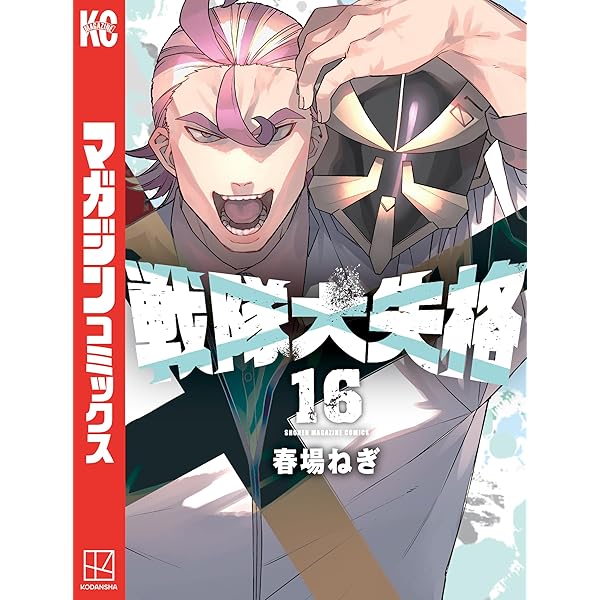 Amazon.co.jp: 戦隊大失格（17） (週刊少年マガジンコミックス) 電子