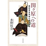 関ヶ原への道 豊臣秀吉死後の権力闘争