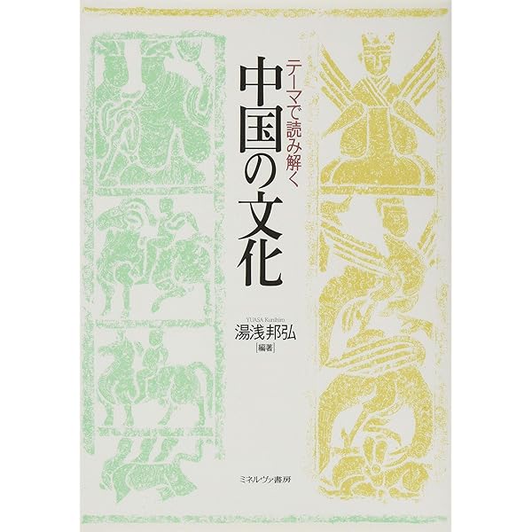 中国文化事典 | 中国文化事典編集委員会, 竹田 晃, 大木 康 |本