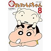 新クレヨンしんちゃん(8) (アクションコミックス)