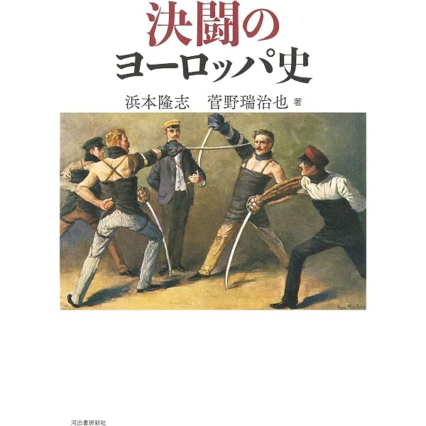 増補 決闘裁判 ――ヨーロッパ法精神の原風景 (ちくま学芸文庫 ヤ-27-2