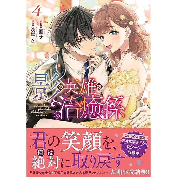 Amazon.co.jp: 影の英雄の治癒係 3巻 (ZERO-SUMコミックス) : 亜子