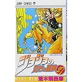 ジョジョの奇妙な冒険 27 (ジャンプコミックス)