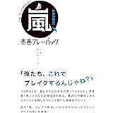 「嵐、ブレイク前夜」外伝 嵐、青春プレーバック